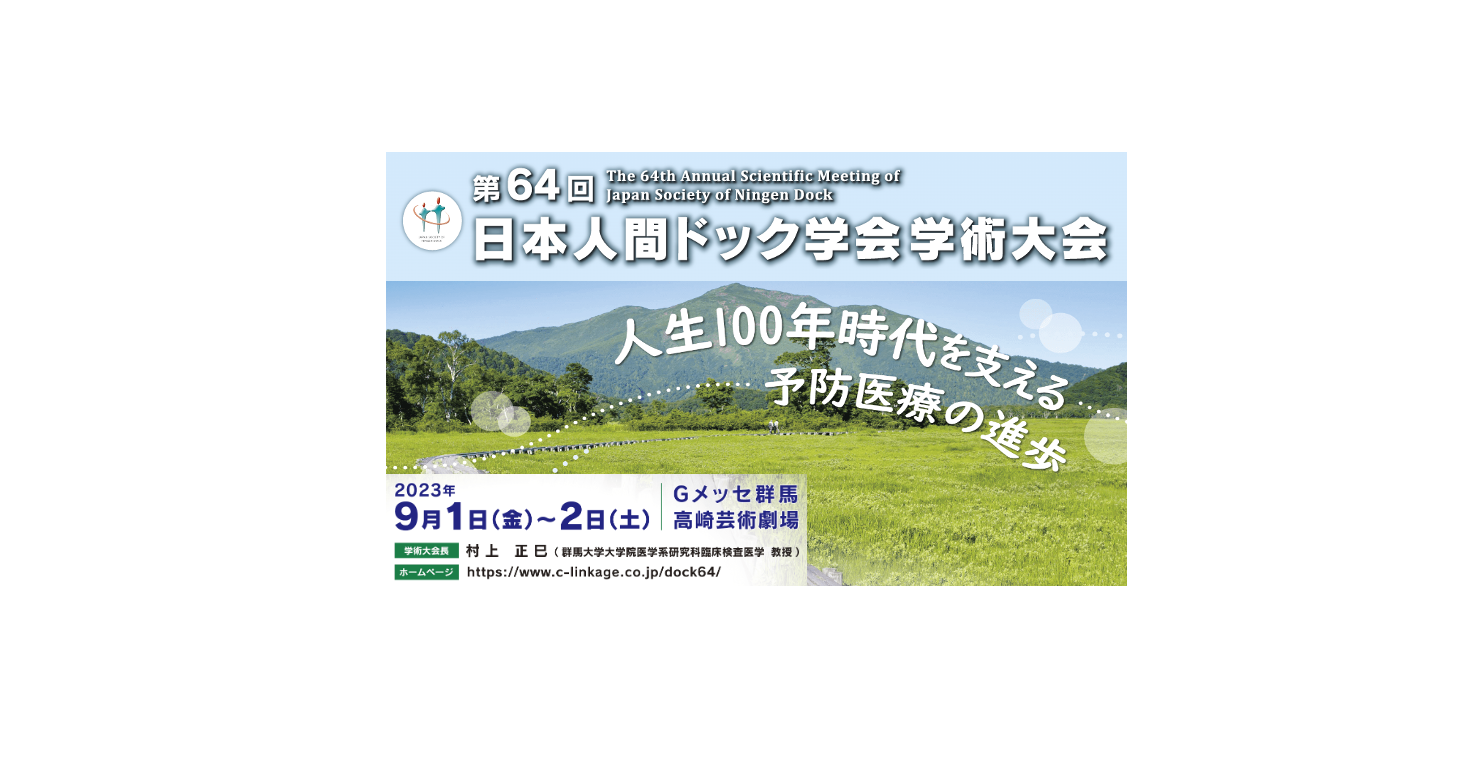 学術コラムに第64回日本人間ドック学会学術大会の記事を追加しました