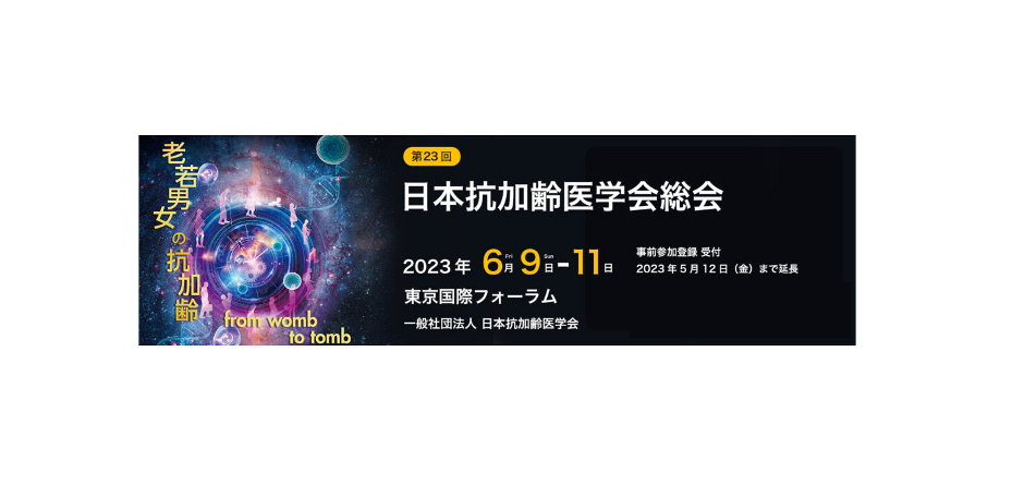 学術コラムに第23回日本抗加齢医学会総会の記事を追加しました