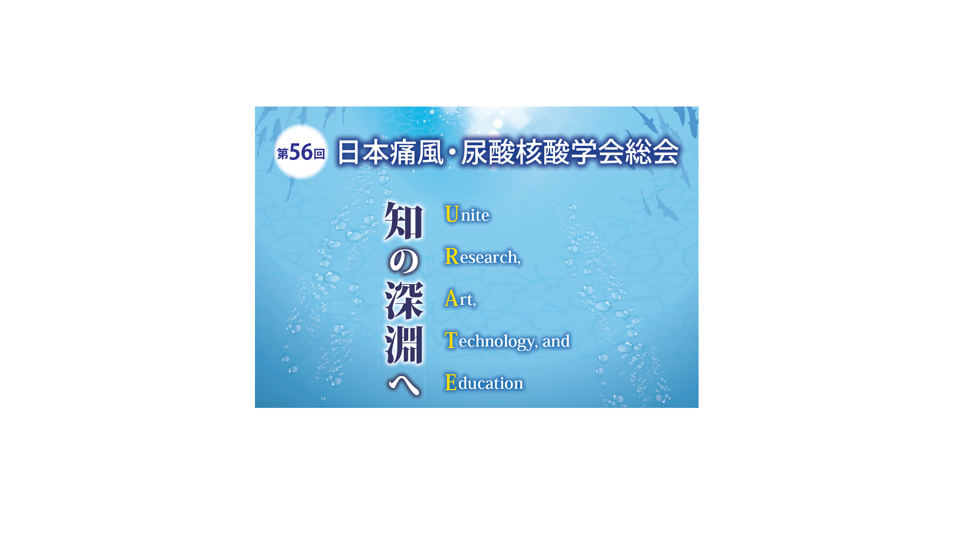 第56回日本痛風・尿酸核酸学会に出展します