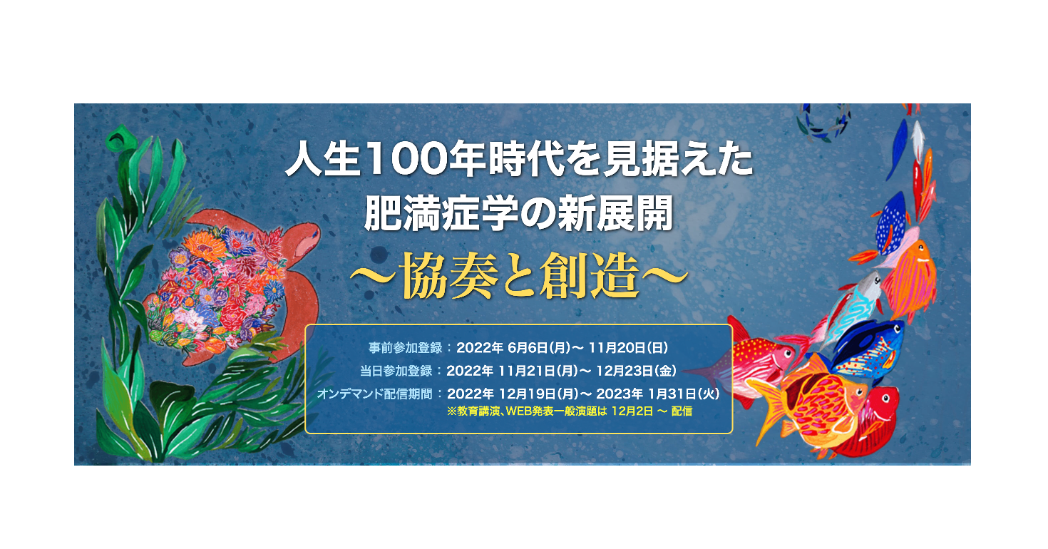 学術コラムに第43回日本肥満学会・第40回日本肥満症治療学会学術集会の記事を追加しました
